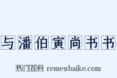 与潘伯寅尚书书是什么意思的图片